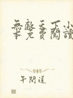 无敌天下小说完本免费阅读