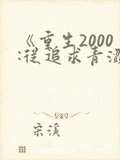 《重生2000:从追求青涩校花同桌开始》