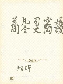 叶凡司空嫣然无删全文阅读