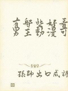 有哪些好看的双男主动漫可以推荐