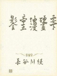 影帝他硬要当我金主漫画下拉式