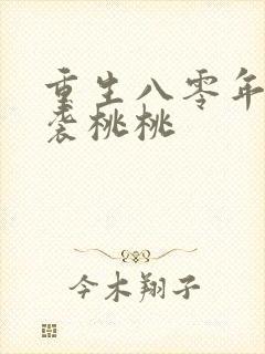 重生八零年代逆袭桃桃