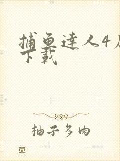 捕鱼达人4原版下载