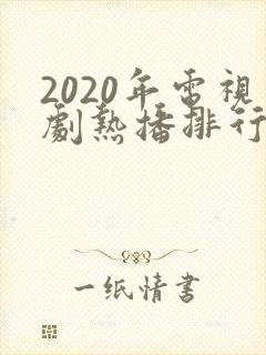 2020年电视剧热播排行榜