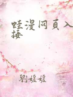 蛙漫网页入口链接