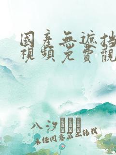 国产无遮挡在线视频免费观看