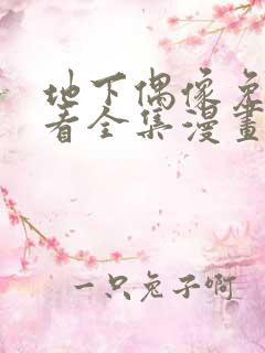 地下偶像免费观看全集漫画