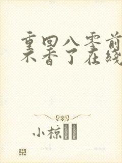 重回八零前夫他不香了在线