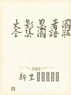 火影忍者国语版全集国语版