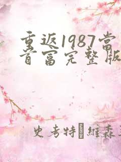 重返1987当首富完整版