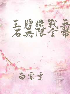 王牌机战无限钻石无限金币破解版