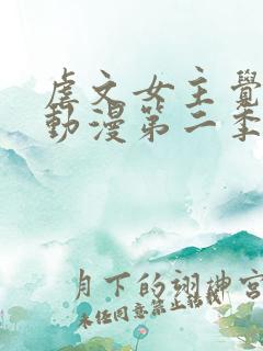 虐文女主觉醒后动漫第二季