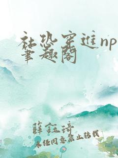 社恐穿进np文笔趣阁