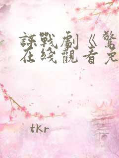 谍战剧《惊弦》在线观看免费