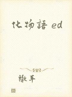 化物语 ed