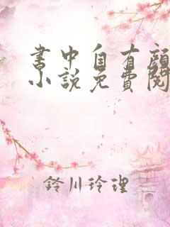 书中自有颜如聿小说免费阅读