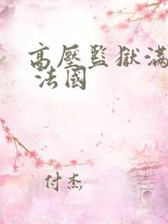 高压监狱满天星 法国