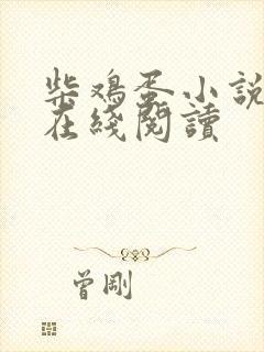 柴鸡蛋小说逆爱在线阅读