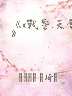 《x战警.天启》