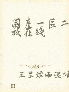 国产一区二区播放在线