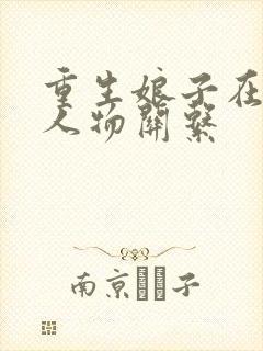 重生娘子在种田人物关系