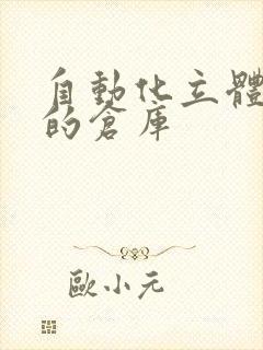 自动化立体仓库的仓库