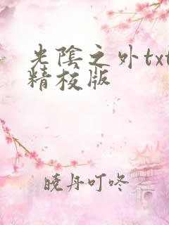 光阴之外txt精校版