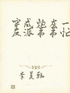 穿成炮灰一家,反派弟弟忙开荒大结局