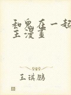 和鬼在一起的男主漫画