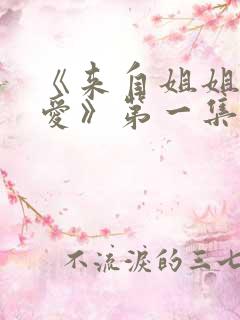 《来自姐姐的关爱》第一集动漫在线