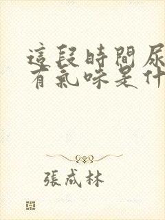 这段时间尿黄还有气味是什么原因呀