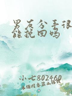 男友分手很坚决能挽回吗