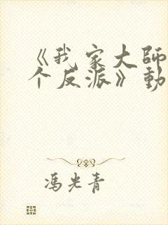 《我家大师兄是个反派》动漫