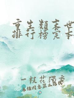 重生类末世小说排行榜完本