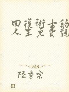 回复术士的重来人生免费观看动漫