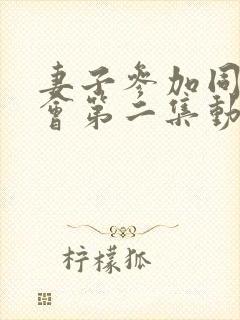 妻子参加同学聚会第二集动漫