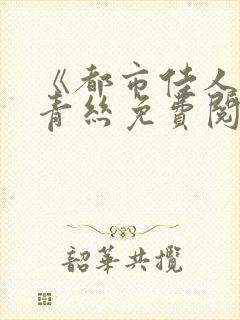 《都市佳人》楚青丝免费阅读全文