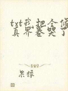 txt我把全修真界卷哭了