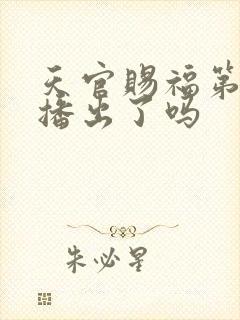 天官赐福第二季播出了吗