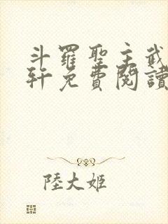 斗罗圣主武魂古轩免费阅读