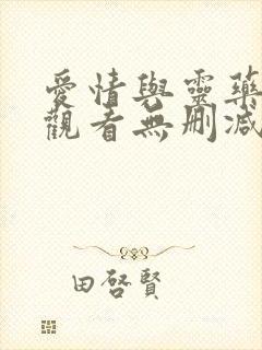 爱情与灵药在线观看无删减