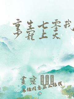 重生七零我被军少宠上天