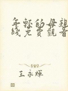 年轻的母亲三在线免费观看