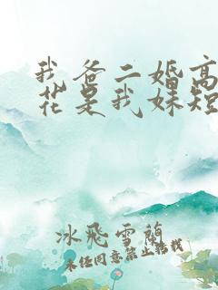 我爸二婚高冷校花是我妹短剧