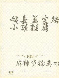 超长篇完结玄幻小说推荐