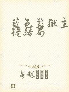 蓝色监狱主角最后结局