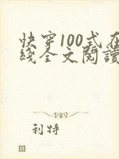 快穿100式在线全文阅读