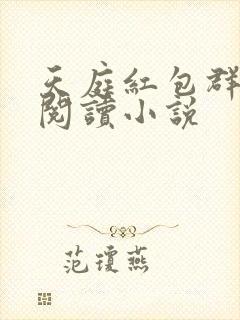 天庭红包群免费阅读小说