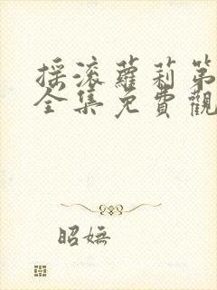 摇滚萝莉第二季全集免费观看