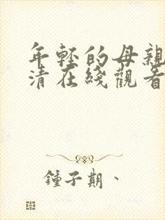 年轻的母亲1高清在线观看